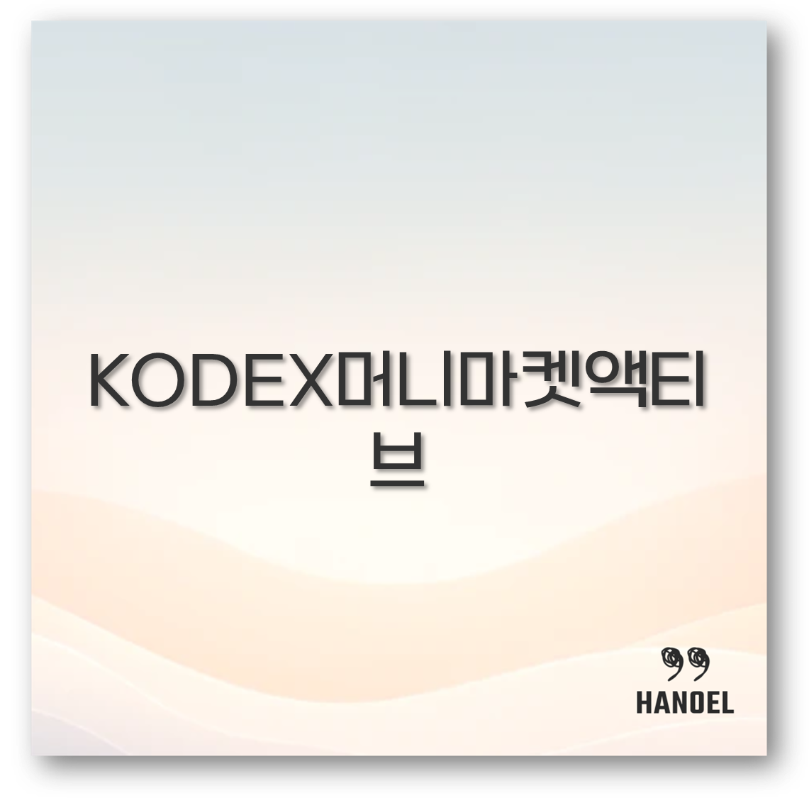 KODEX머니마켓액티브