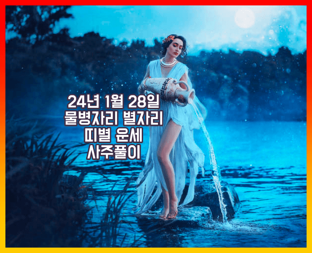 물병자리 별자리 운세