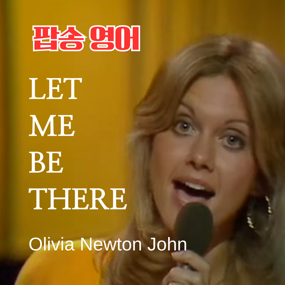 올리비아 뉴트 존 Let me be there 가사 해석 발음 해설