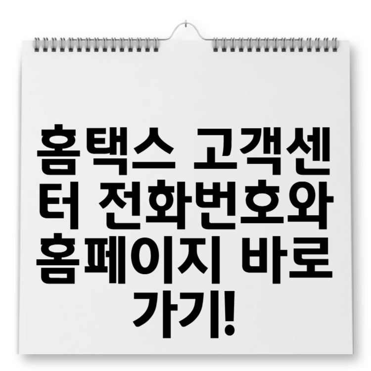 홈택스 고객센터 전화번호와 홈페이지 바로가기! 세금 문제를 완벽하게 해결하는 10단계