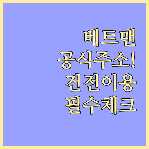 공식 베트맨 홈페이지 주소와 건전한 ..