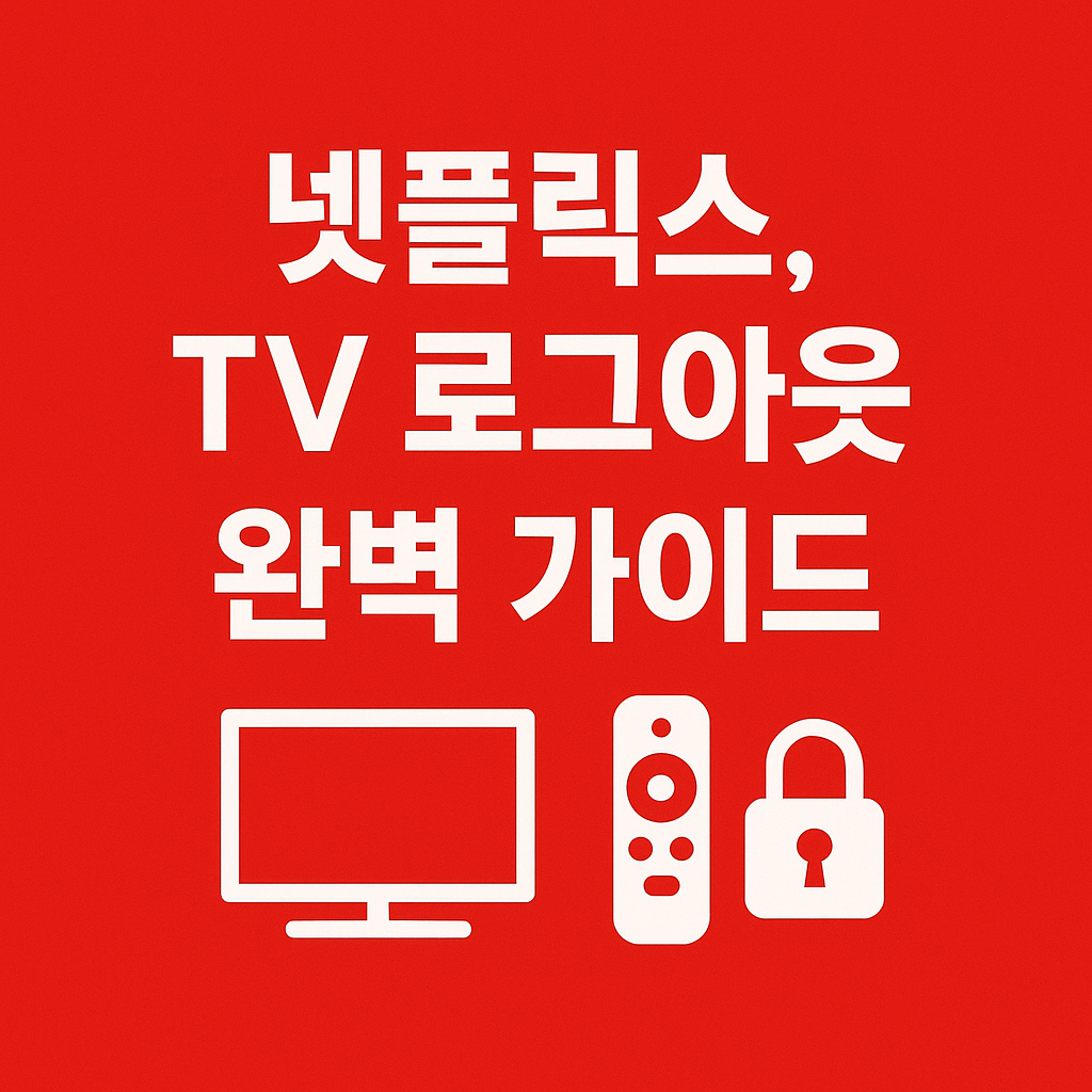 넷플릭스, TV 로그아웃 방법