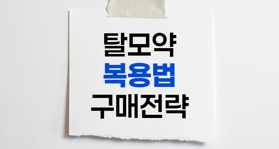 탈모약 복용법과 효과적인 구매 전략