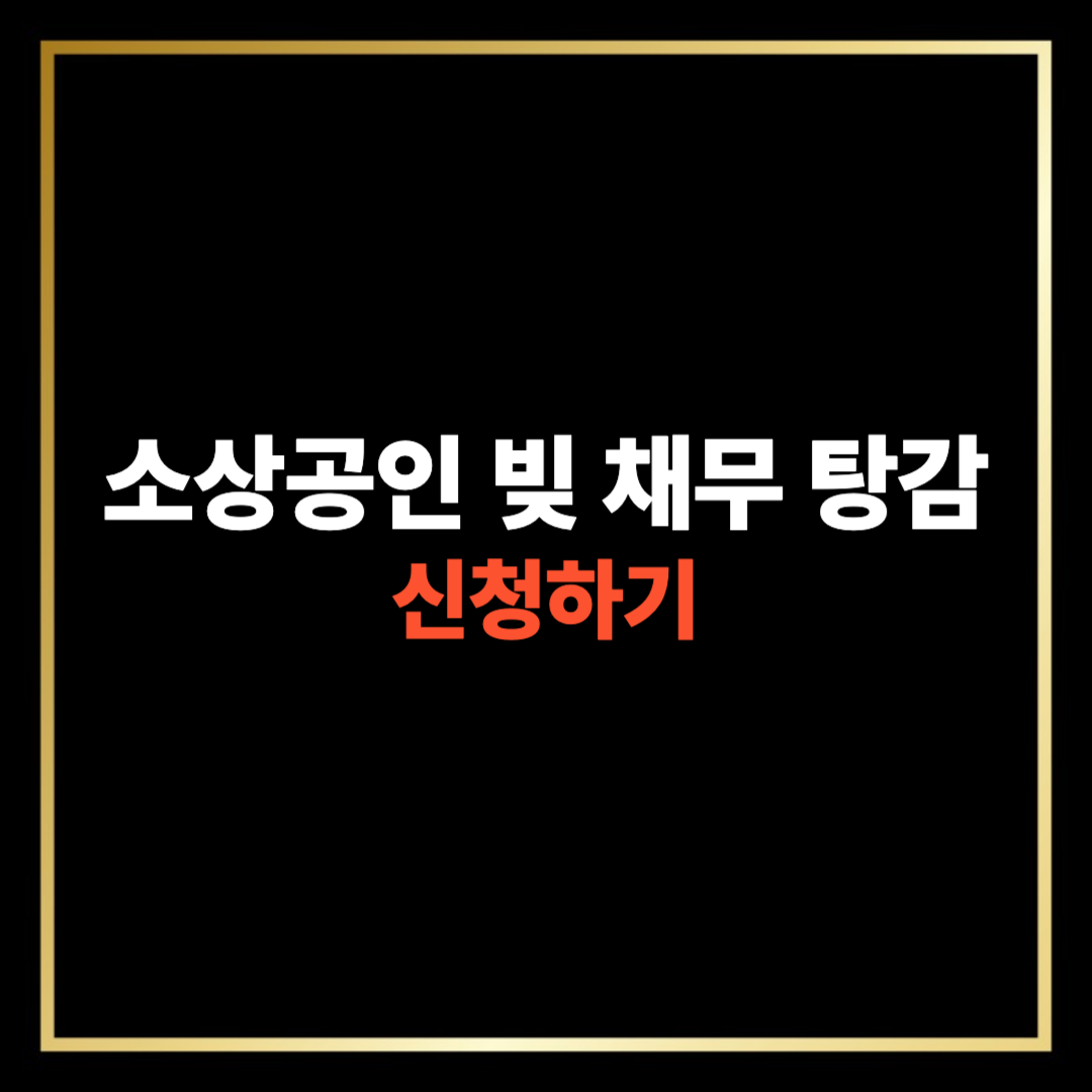 소상공인 빚, 채무 탕감 신청 방법