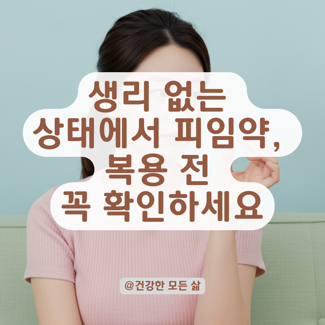 생리 없는 상태에서 피임약 복용 전, 반드시 알아야 할 부작용과 주의사항. 💊