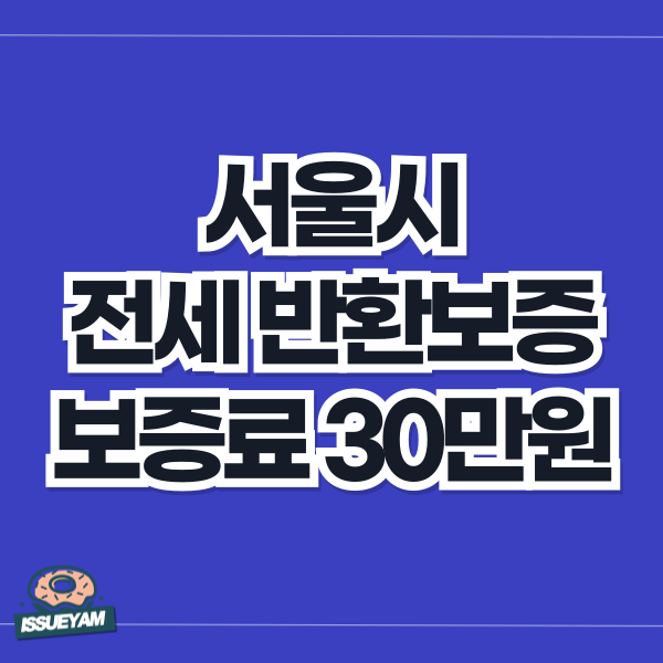 서울시 전세보증금 반환보증 보증료 30만원 지원 받는 방법