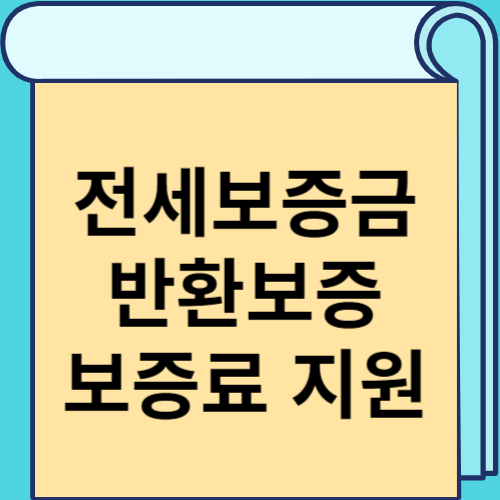 전세보증금 반환보증 보증료 지원 썸네일