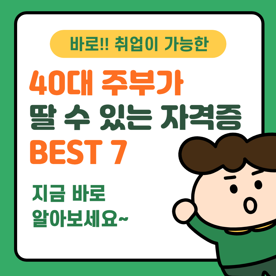 40대 주부가 딸 수 있는 자격증 BEST 7