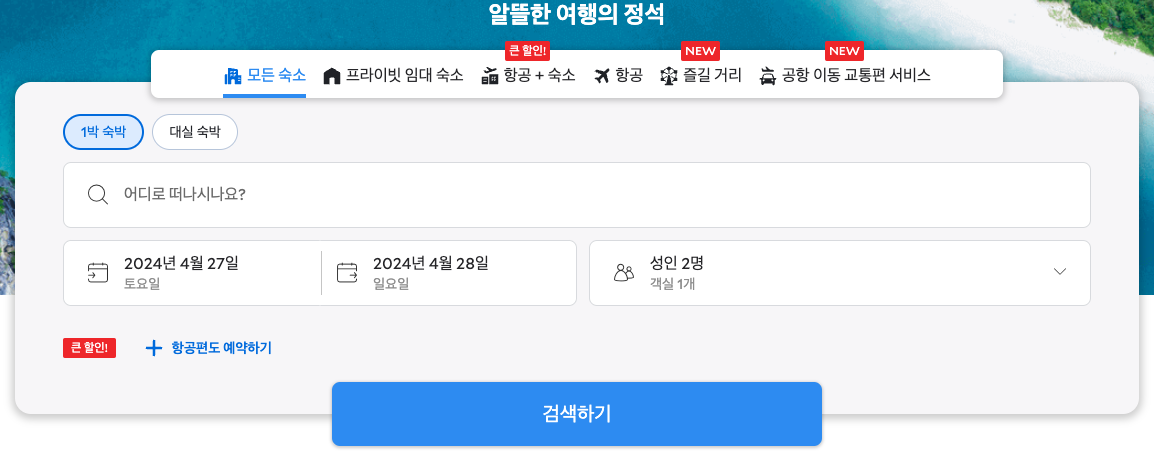 숙소 예약사이트 추천 6