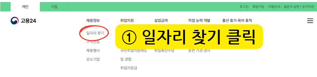 고용 24 일자리 찾기 방법