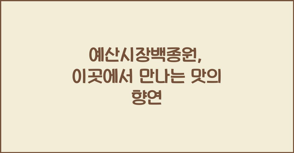 예산시장백종원