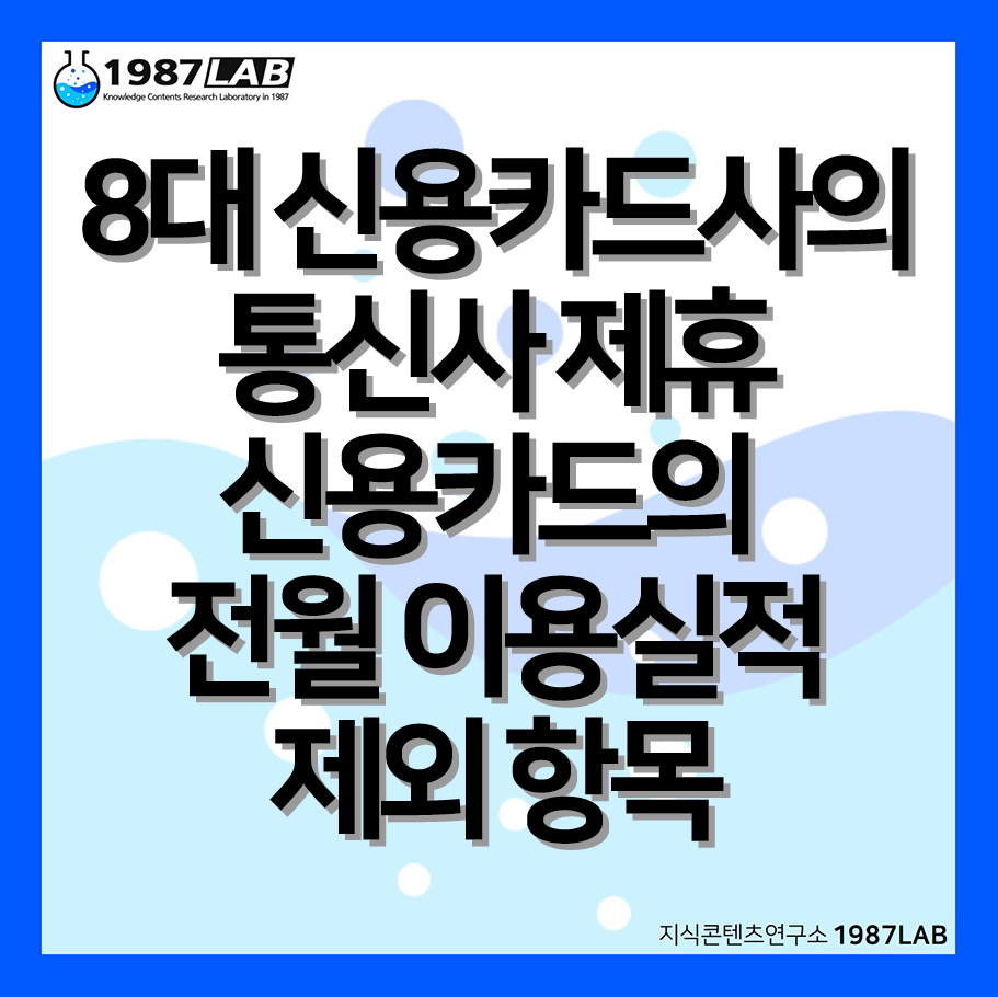 8대 신용카드사의 통신사 제휴 신용카드의 전월 이용실적 제외 항목