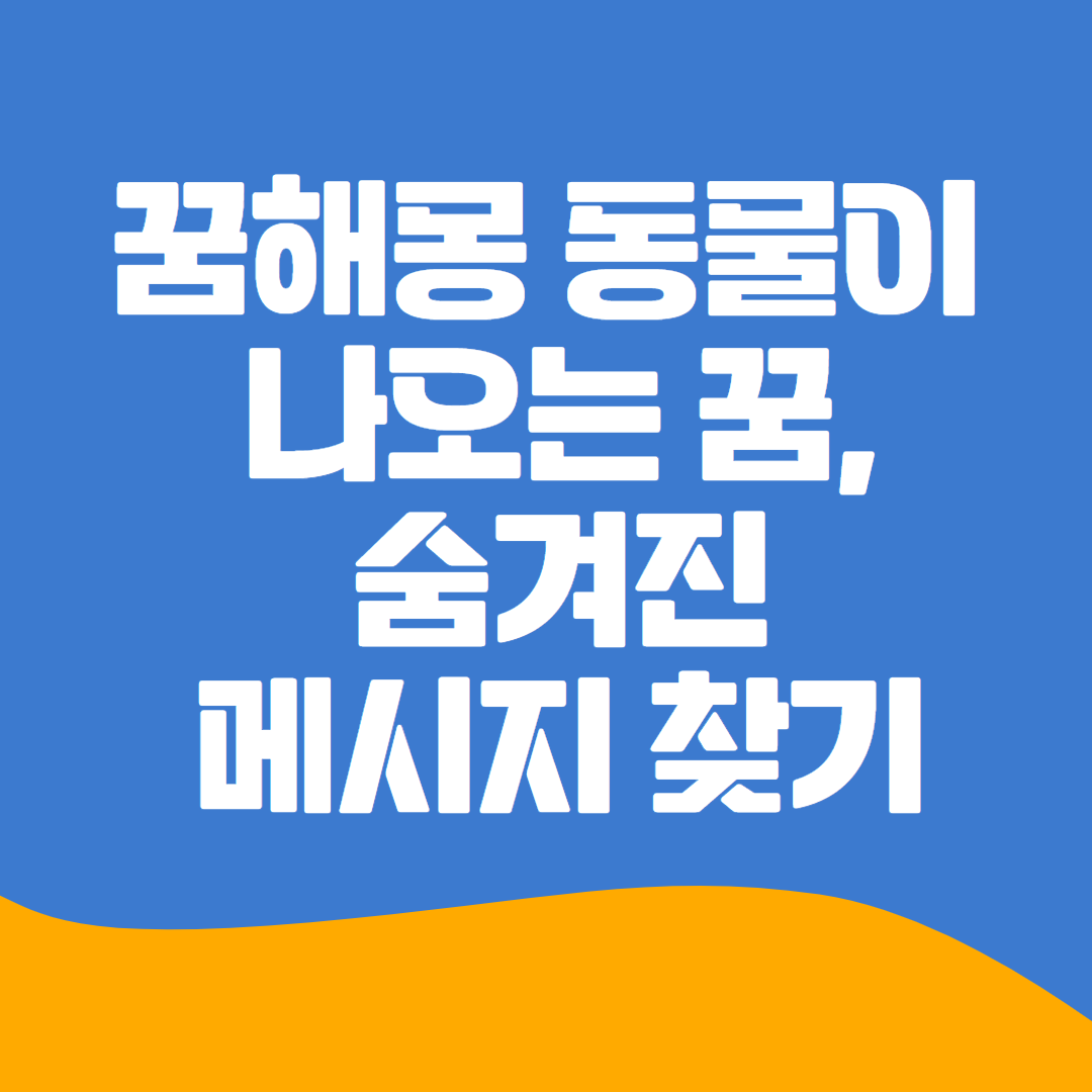 꿈해몽 동물이 나오는 꿈, 숨겨진 메시지 찾기