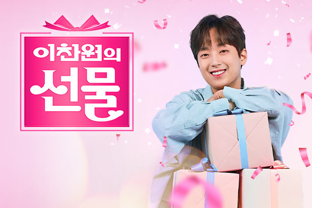 추석특집쇼 이찬원의 선물