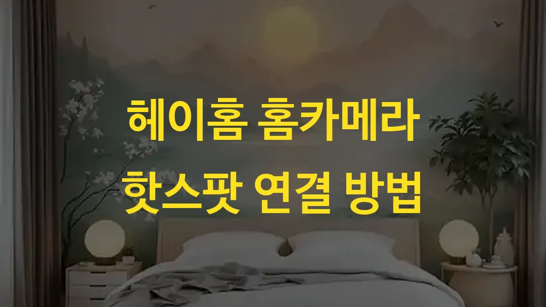 헤이홈 홈카메라 핫스팟 연결 방법