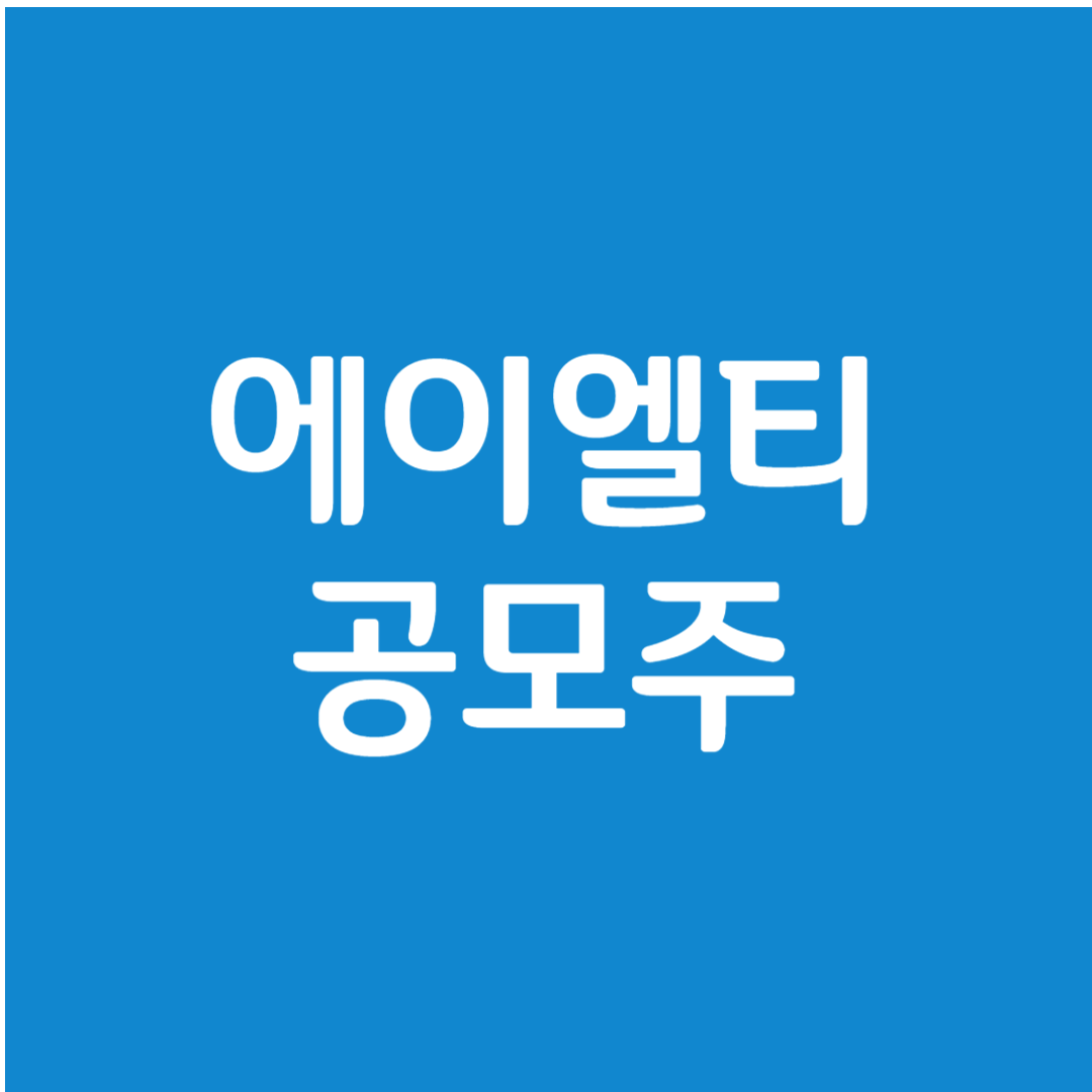 에이엘티 공모주 수요예측(상장일, 유통금액, 사업내용)