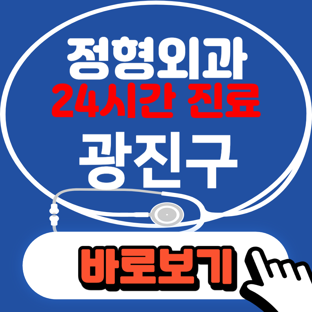 광진구 정형외과 찾기