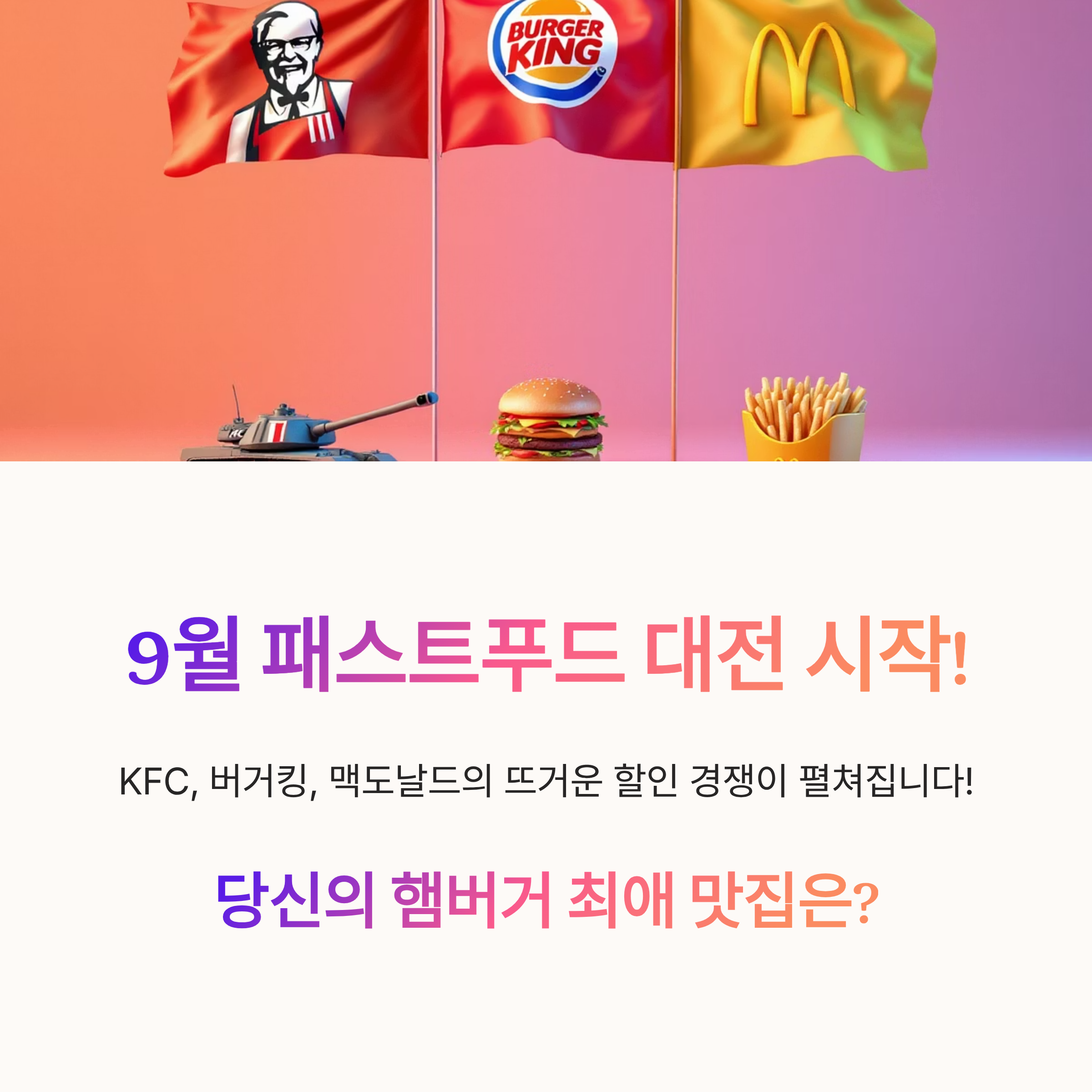 9월 패스트푸드 대전