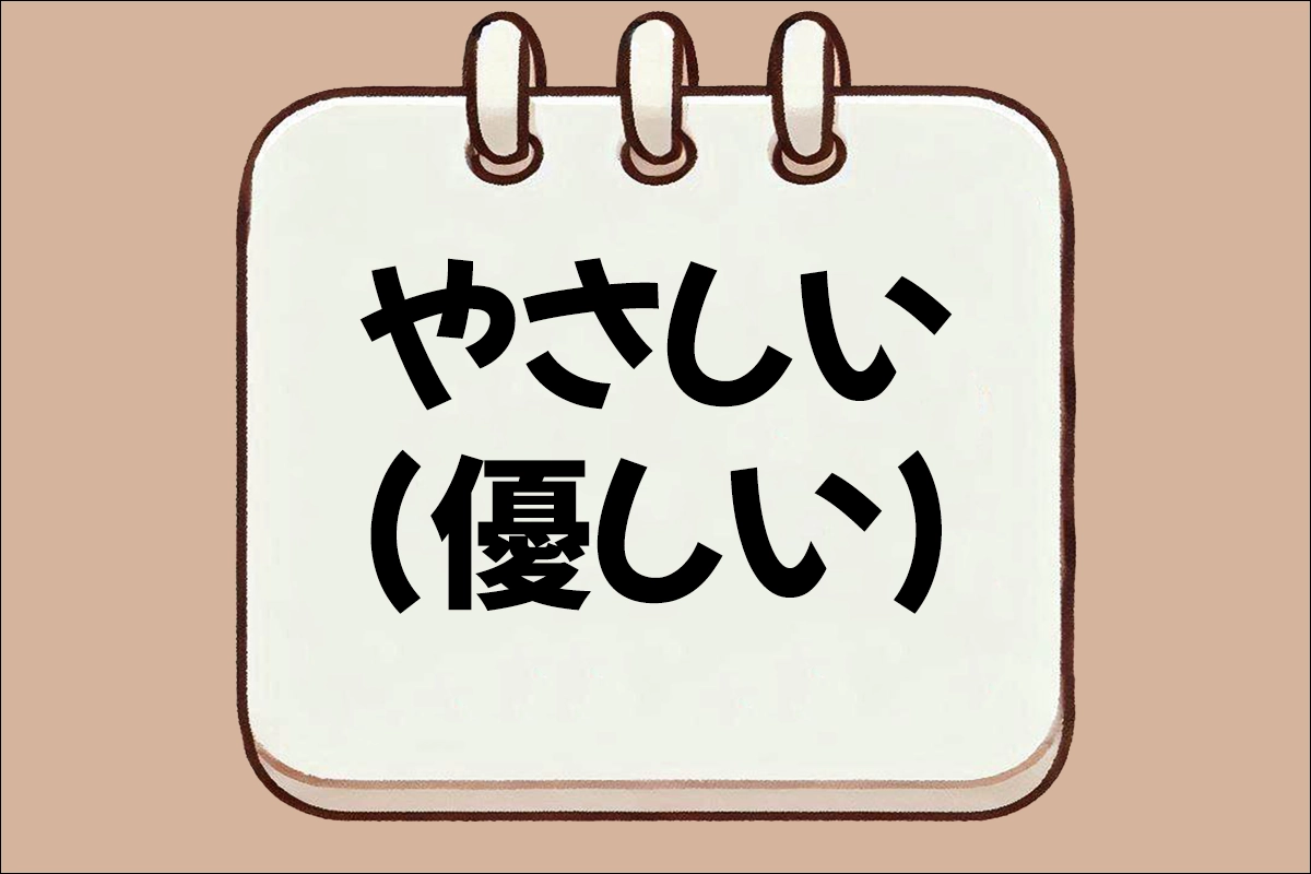 やさしい(優しい) 뜻