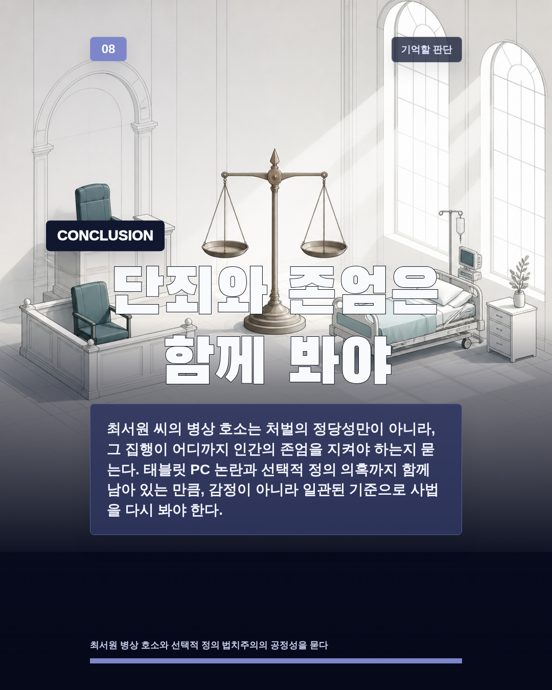 단죄와 존엄은 함께 봐야