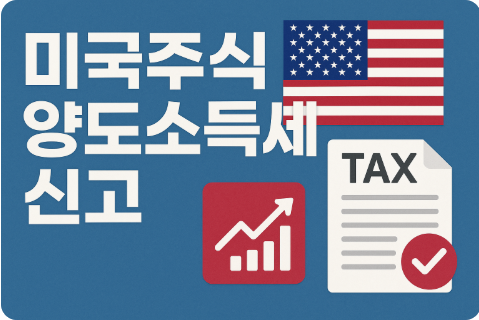 미국주식 양도소득세 신고