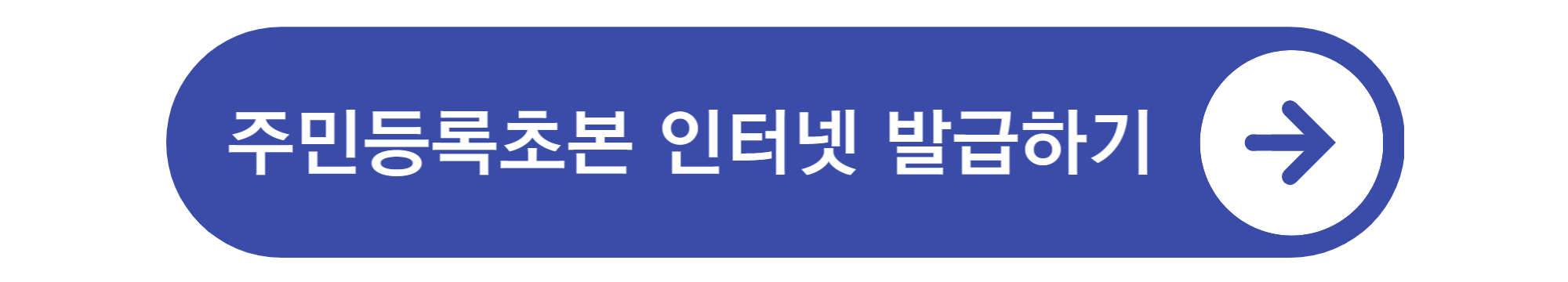주민등록등본 인터넷발급방법