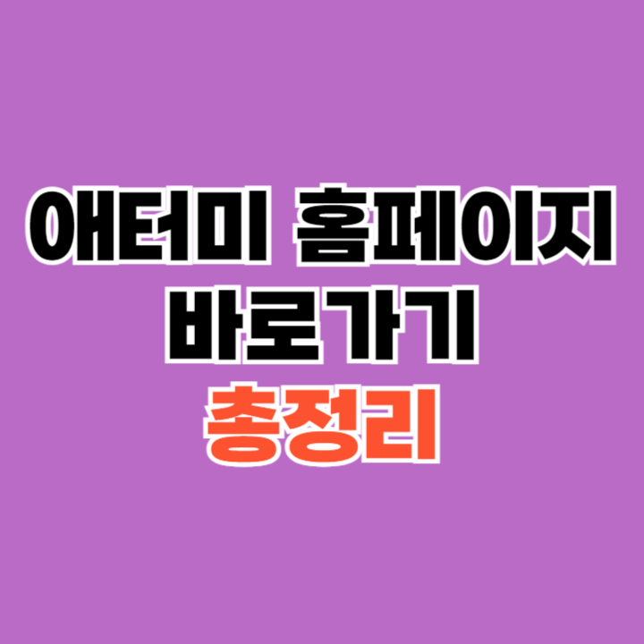 애터미-홈페이지-바로가기