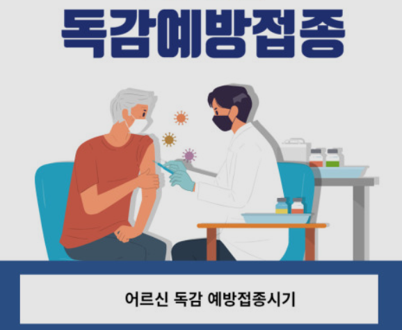 독감예방접종-무료대상
