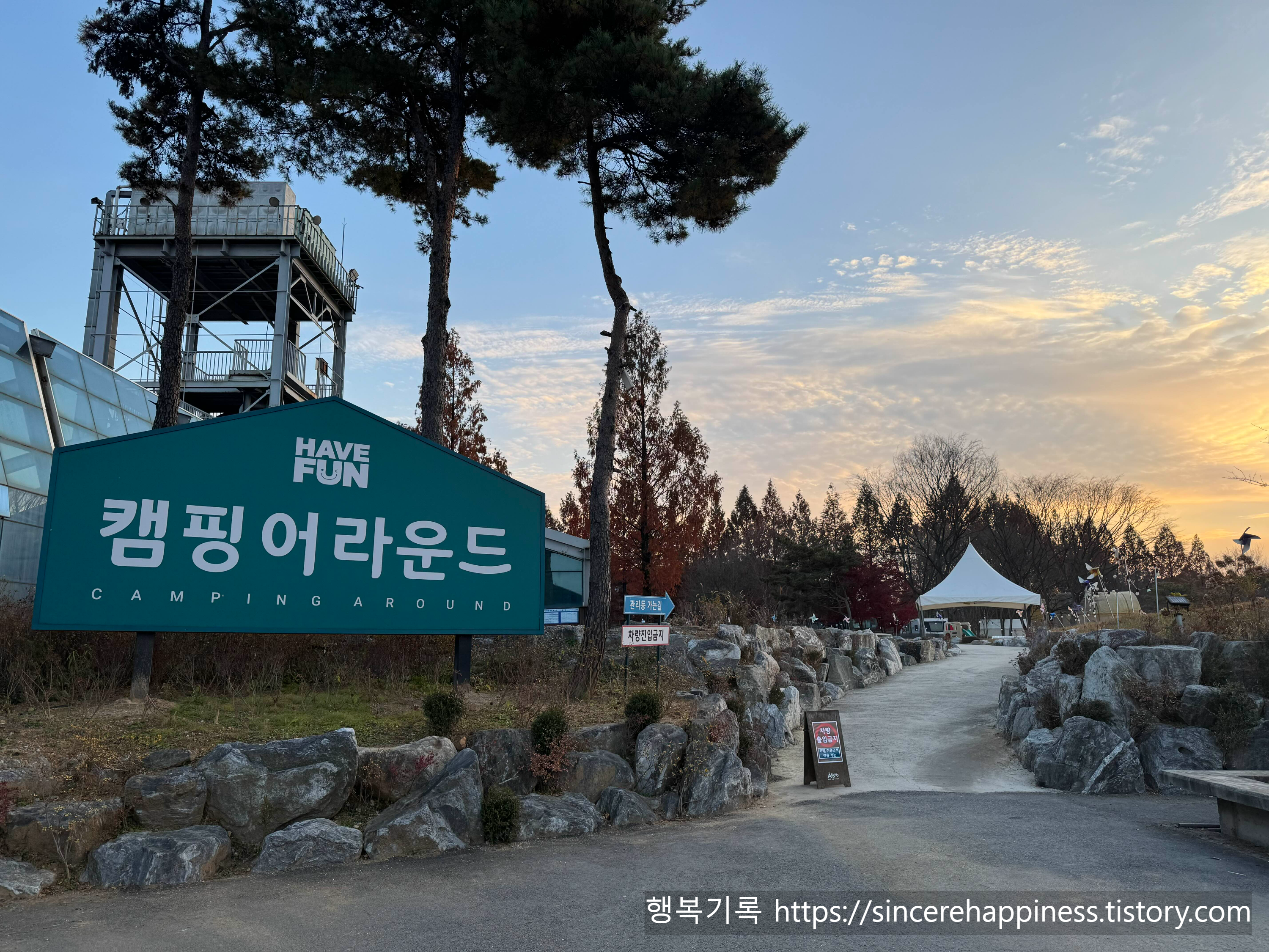 해브펀캠핑어라운드