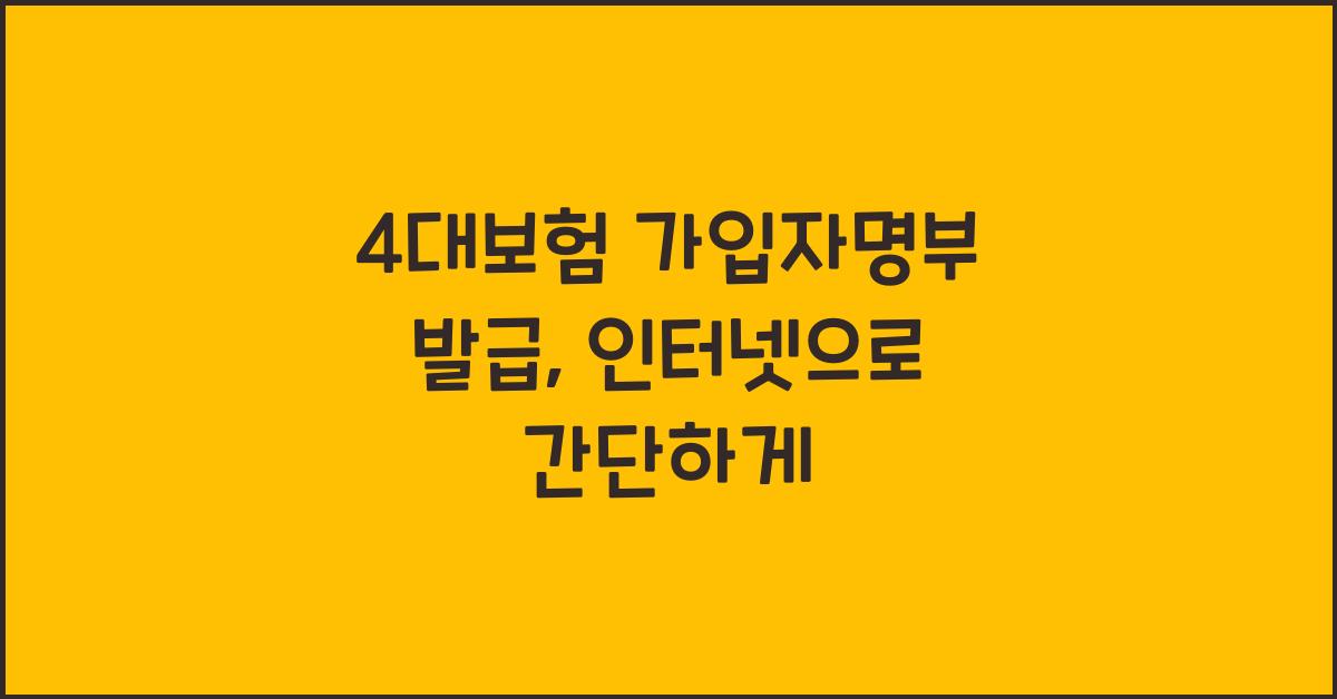 4대보험 가입자명부 발급, 인터넷으로 간단하게!