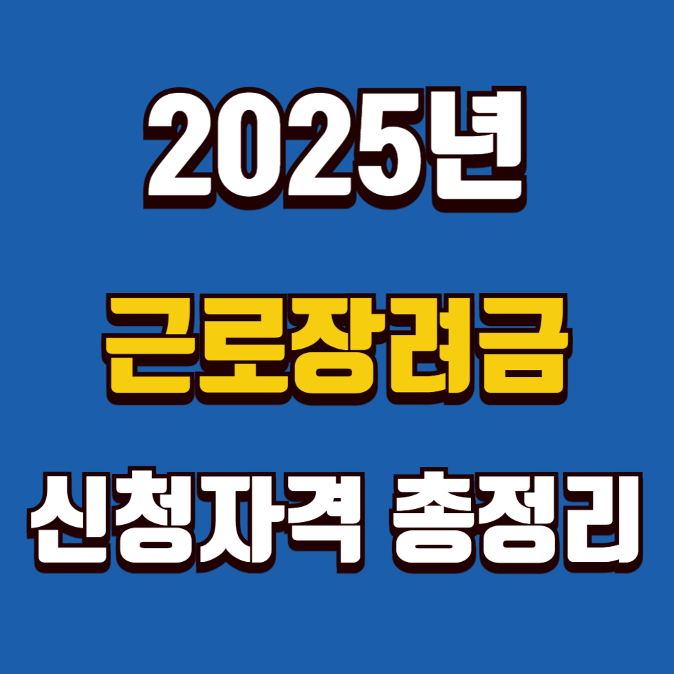 2025년 근로장려금 신청자격 총정리