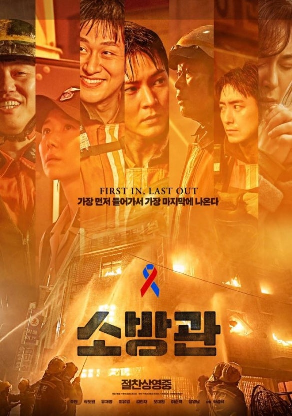 영화 <소방관> 포스터 사진