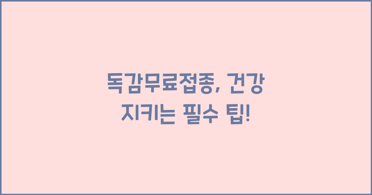 독감무료접종