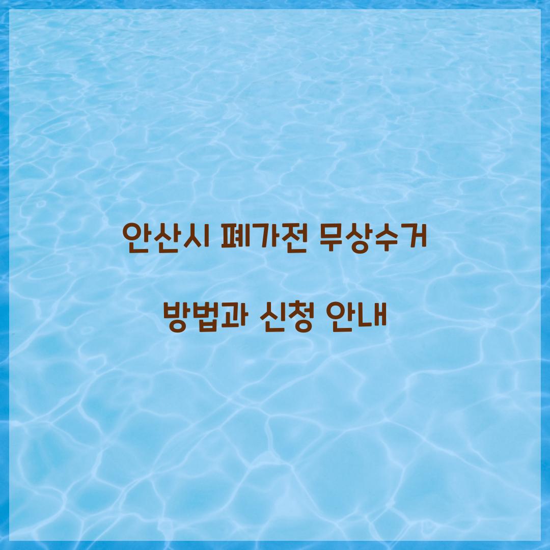 안산시 폐가전 무상수거