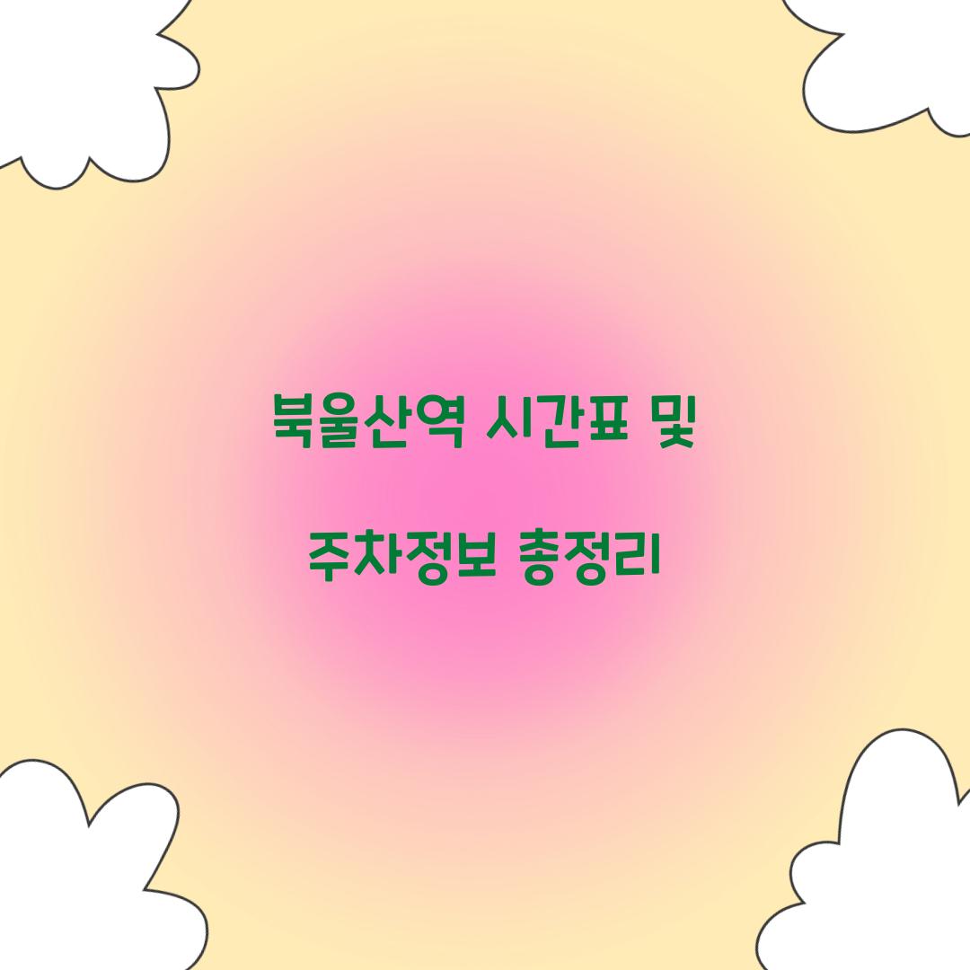 북울산역 시간표