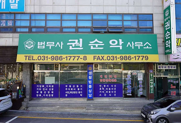 법무사권순악사무소