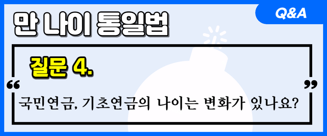 만 나이 국민연금