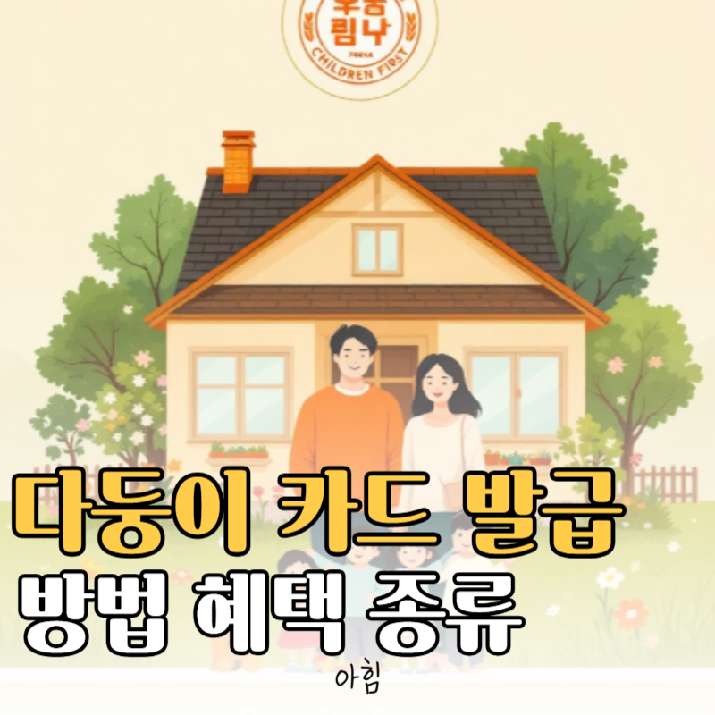 다둥이카드 발급 방법 대상 카드 종류 혜택