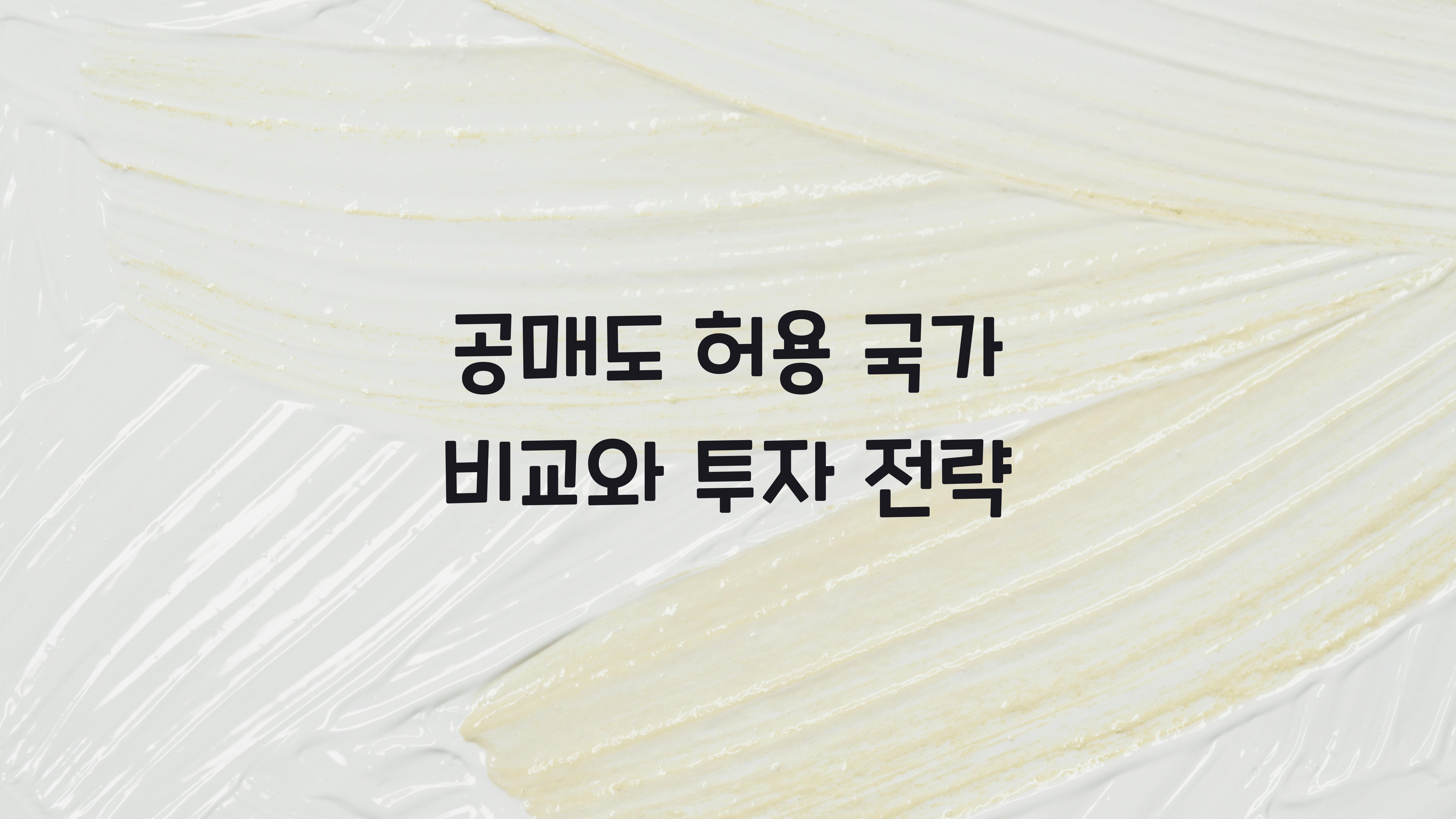 공매도 허용 국가 비교