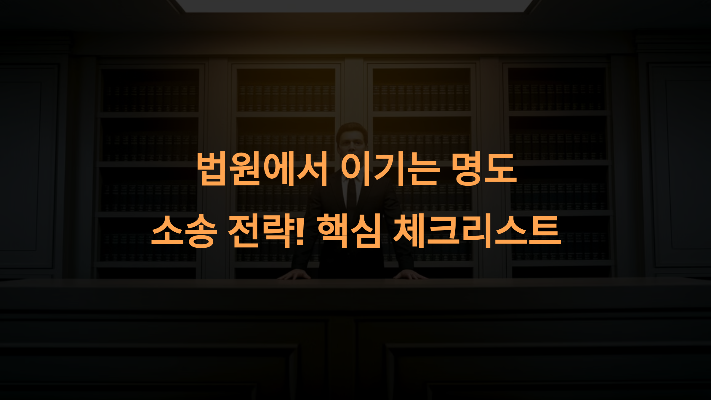 법원에서 이기는 명도 소송 전략! 핵심 체크리스트