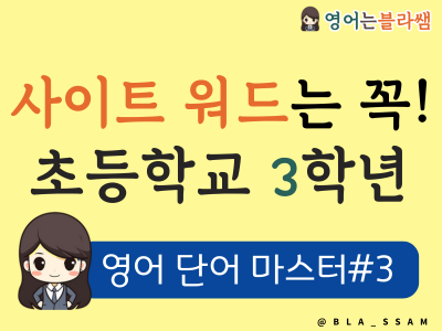 초등학교 3학년이 알아야 할 사이트워드