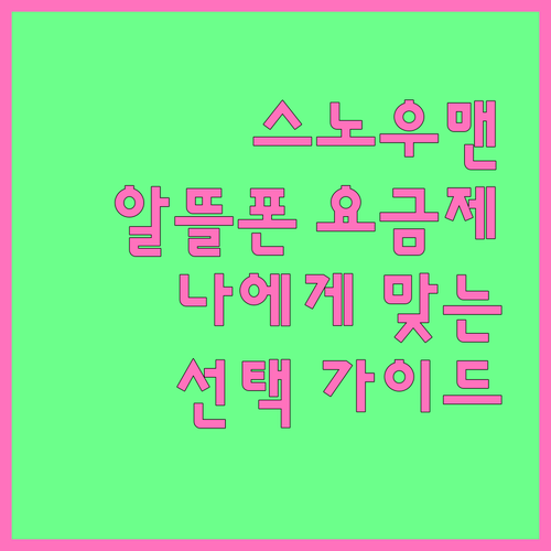 스노우맨 알뜰폰 최적 요금제 선택 가