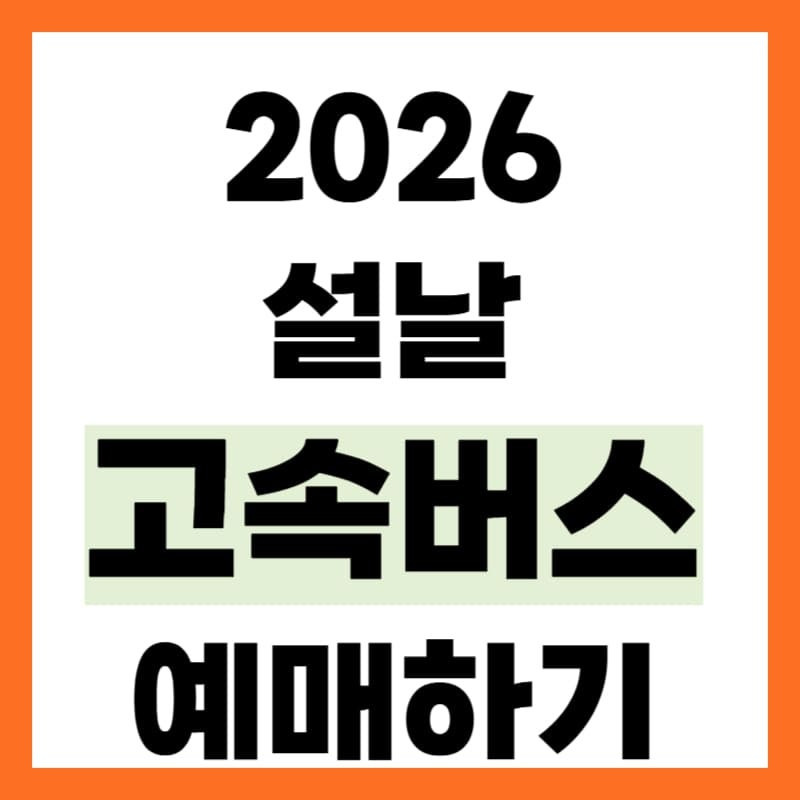 2026 설날 고속버스 예매 완벽 가이드