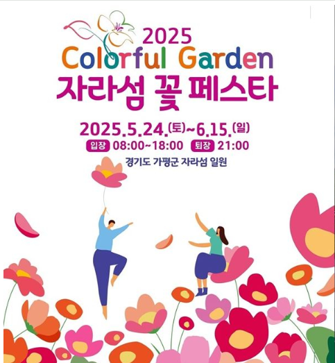 2025 가평 봄·가을 여행 필수코스! 자라섬 꽃 페스타