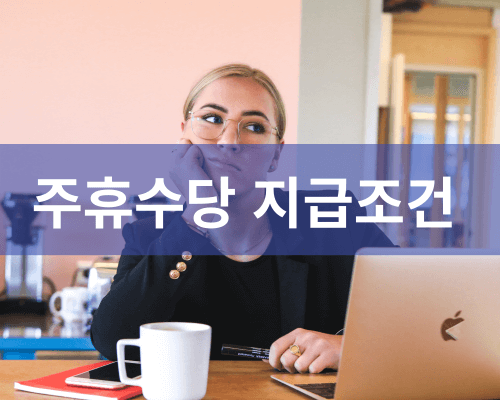 주휴수당-지급조건