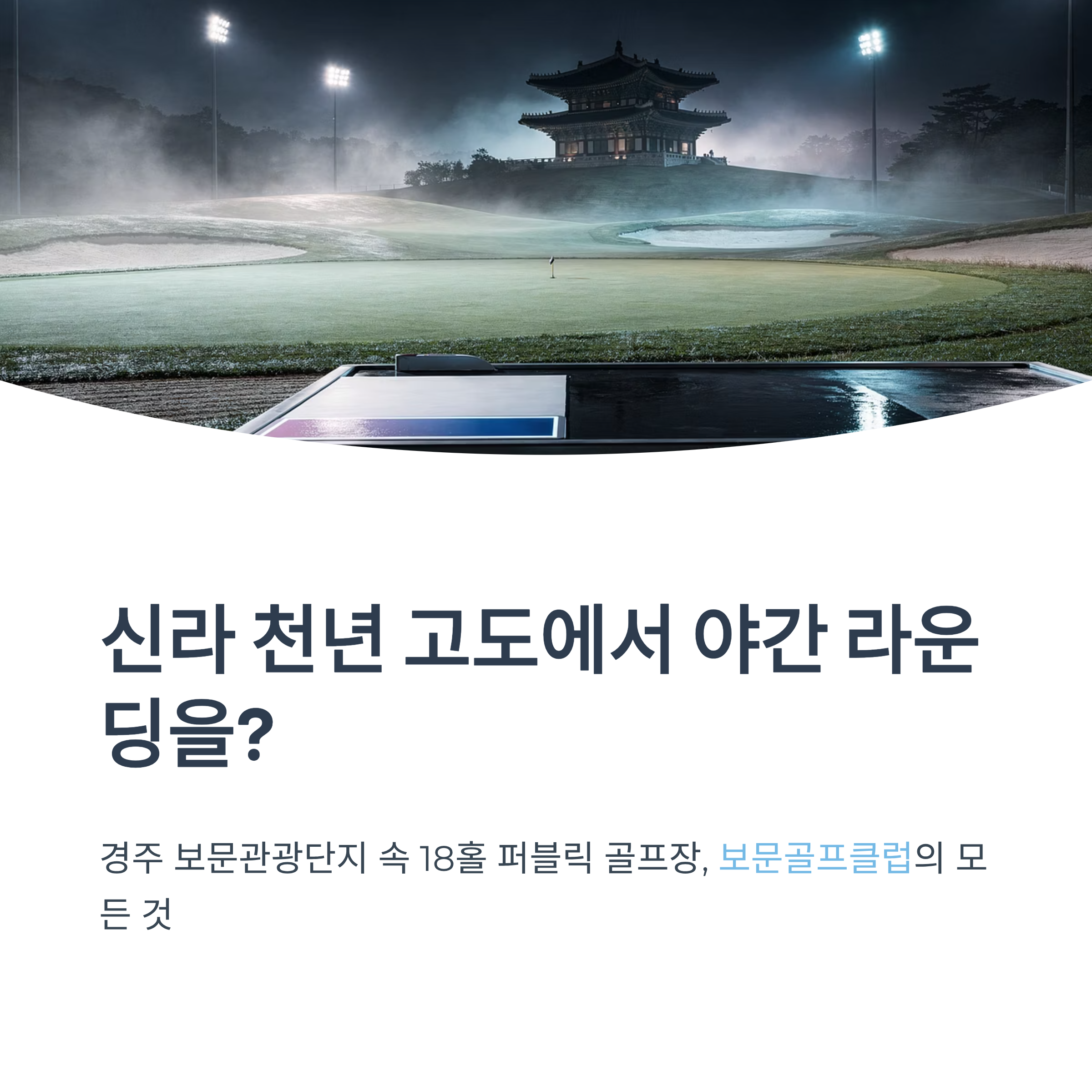 경주 보문골프클럽 완벽 가이드❘코스&middot;그린피&middot;예약&middot;야간라운딩 총정리 (2026)