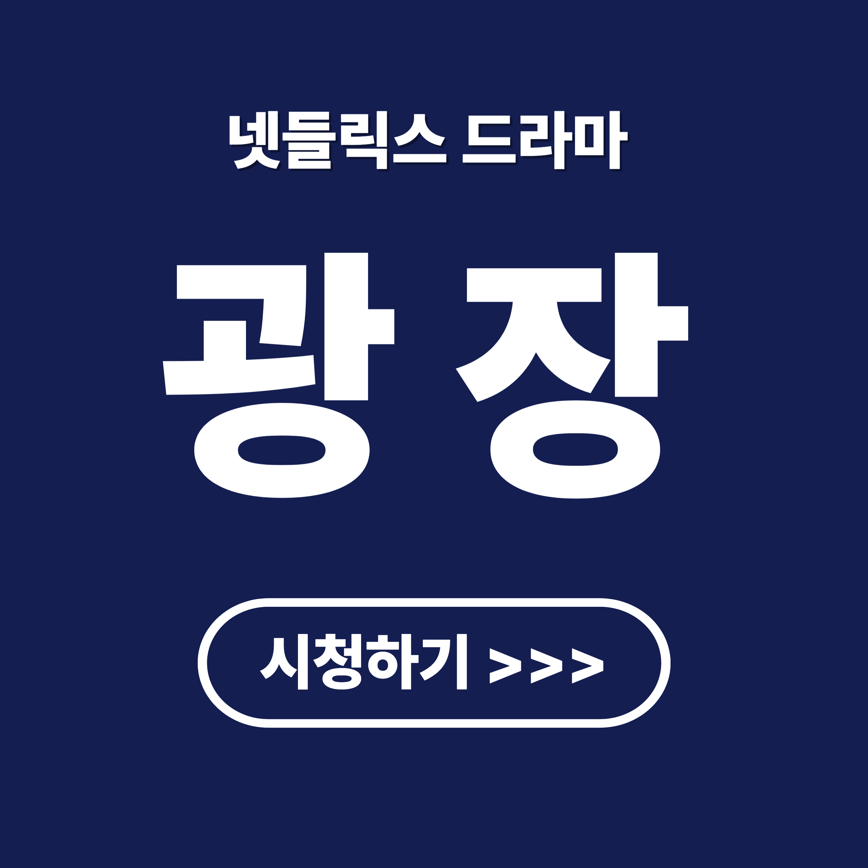 넷플릭스 드라마 광장 예고편 및 리뷰 시청