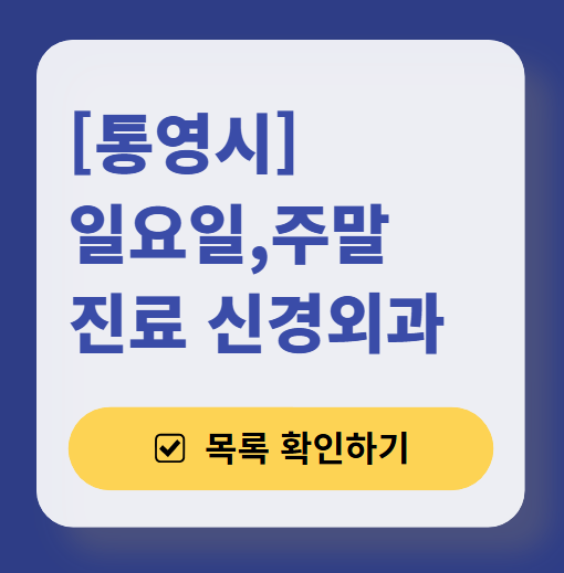 통영시 주말 진료 신경외과 목록 ❘ 토요일&middot;일요일&middot;공휴일 진료 병원 (어지럼증, 두통, 손발저림, 디스크)