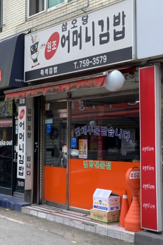 삼오당어머니김밥