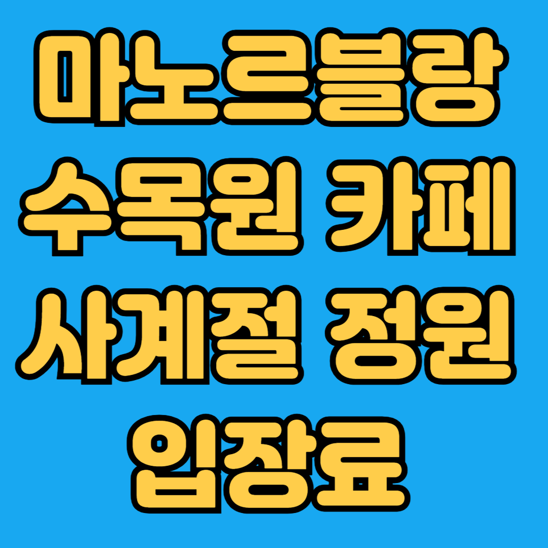 마노르블랑 수목원 카페 사계절 정원 입장료